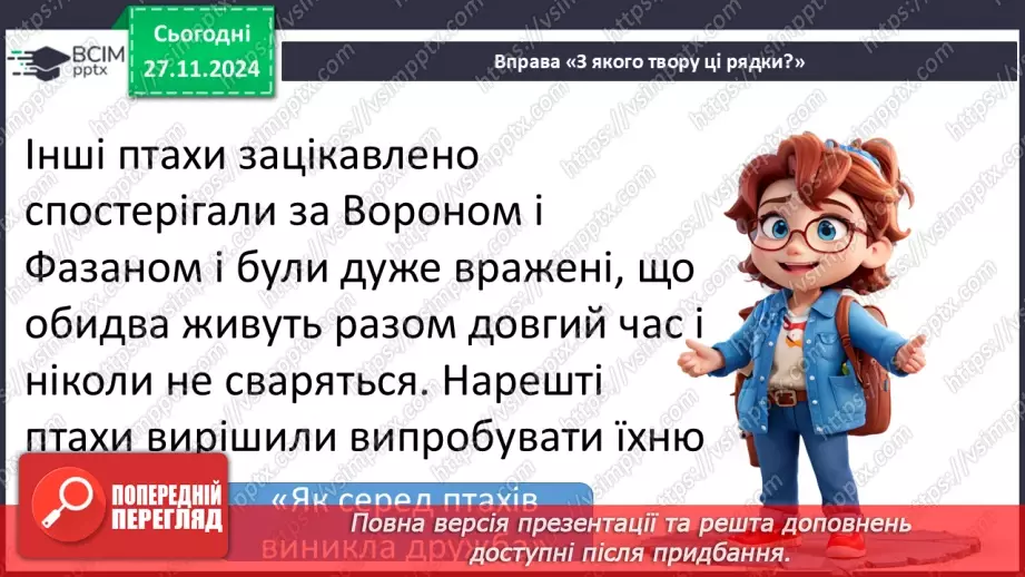 №055-56 - Узагальнення і систематизація знань учнів за розділом «Дивовижний світ казок про тварин». Що я знаю? Що я вмію?23