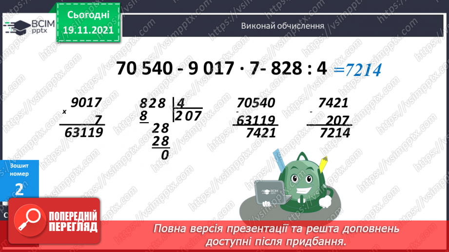 №061 - Письмове множення багатоцифрового числа на одноцифрове. Задача на знаходження невідомих за двома різницями20 №061 - Письмове множення багатоцифрового числа на одноцифрове. Задача на знаходження невідомих за двома різницями20