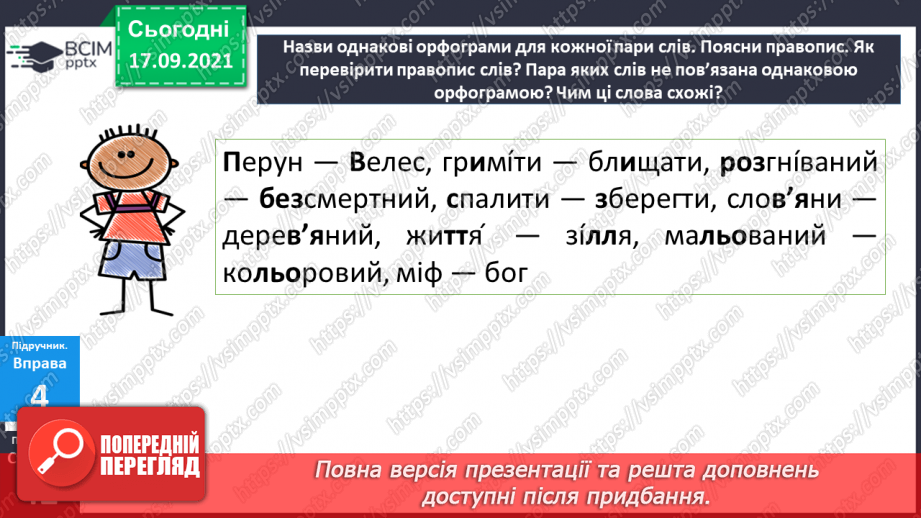 №024 - Орфограма. Поняття про міфи.15 №024 - Орфограма. Поняття про міфи.15