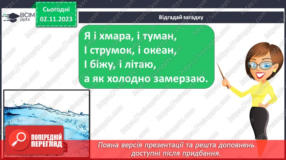 №032 - Вода. Якою вона буває? Звідки хмарка воду набирає? Незвичайні досліди: куди цукор зникає? Вода. Чому її потрібно берегти?9 №032 - Вода. Якою вона буває? Звідки хмарка воду набирає? Незвичайні досліди: куди цукор зникає? Вода. Чому її потрібно берегти?9