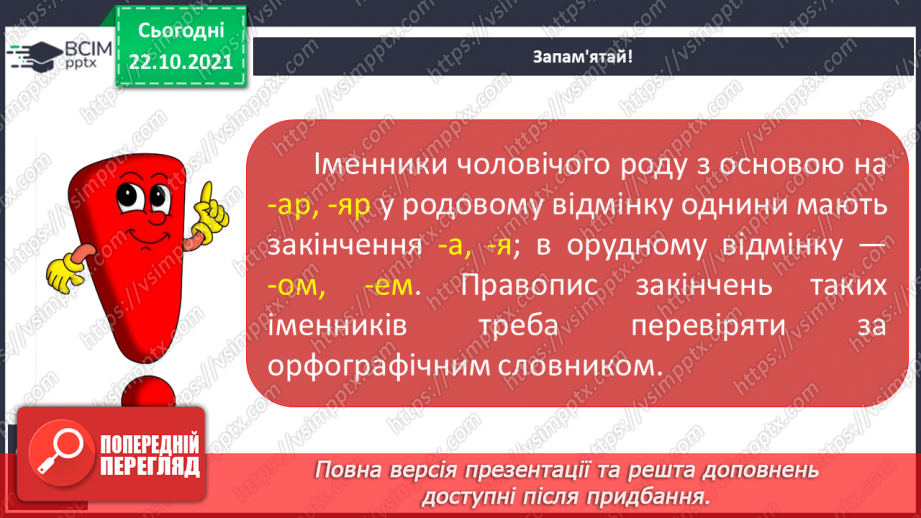 №037 - Закінчення іменників чоловічого роду на -ар, -яр у родовому відмінку однини.7