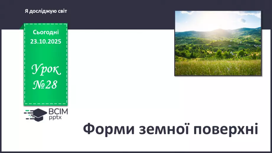№0028 - Форми земної поверхні.0 №0028 - Форми земної поверхні.0