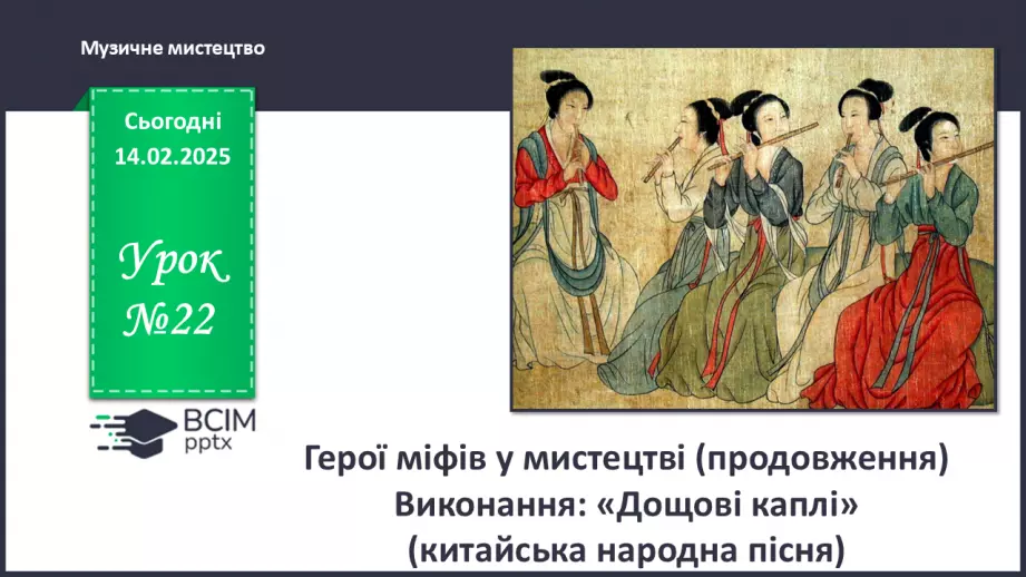 №22 - Герої міфів у мистецтві (продовження)0