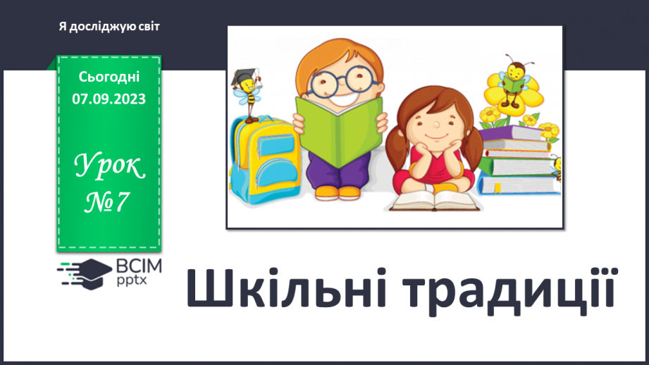 №007 - Шкільні традиції0