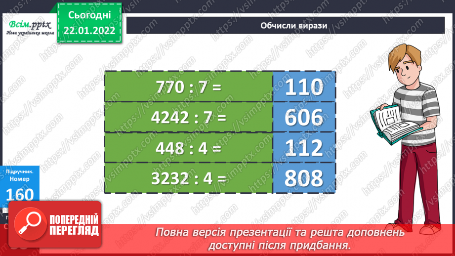 №096 - Письмове ділення багатоцифрового числа на одноцифрове  у випадку нулів у частці.14