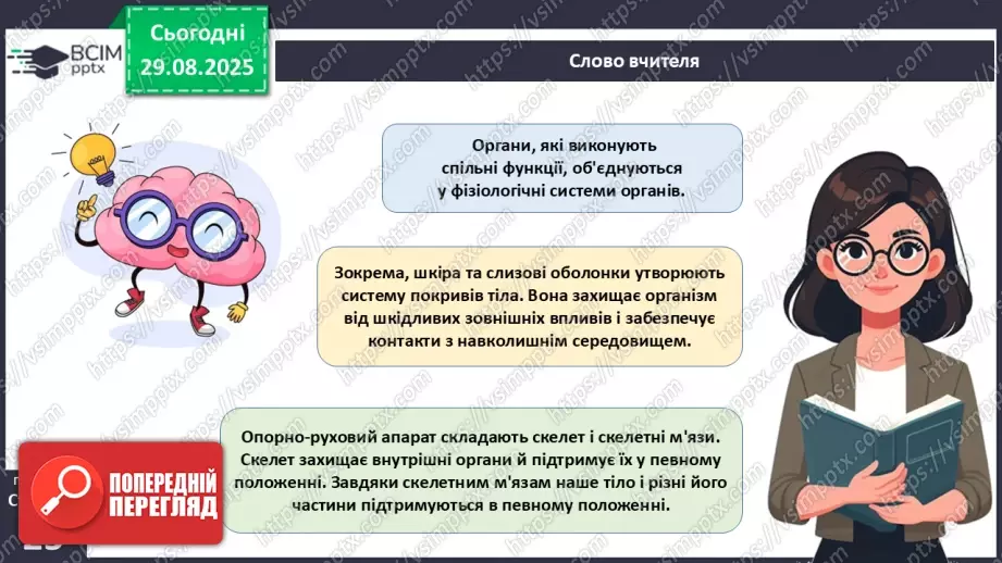 №006 - Органи, системи органів організму людини.5 №006 - Органи, системи органів організму людини.5