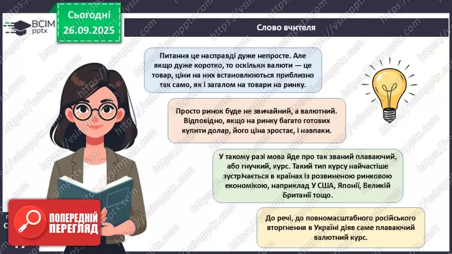 №06 - Курсоутворення валют. Режими валютного курсу. Валютний ринок. Міжбанк.8 №06 - Курсоутворення валют. Режими валютного курсу. Валютний ринок. Міжбанк.8
