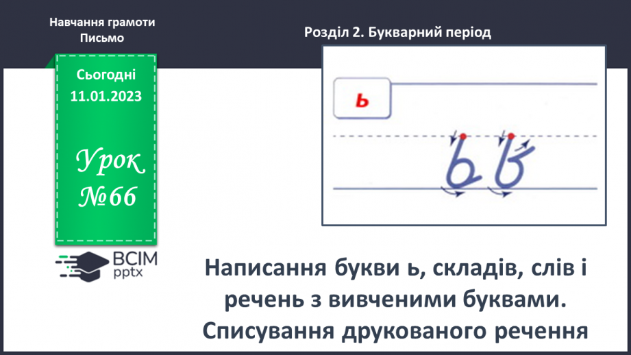 №0066 - Написання букви ь, складів, слів і речень з вивченими буквами. Списування друкованого речення0 №0066 - Написання букви ь, складів, слів і речень з вивченими буквами. Списування друкованого речення0