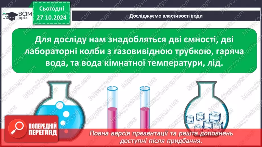 №0030 - Які властивості має вода8 №0030 - Які властивості має вода8