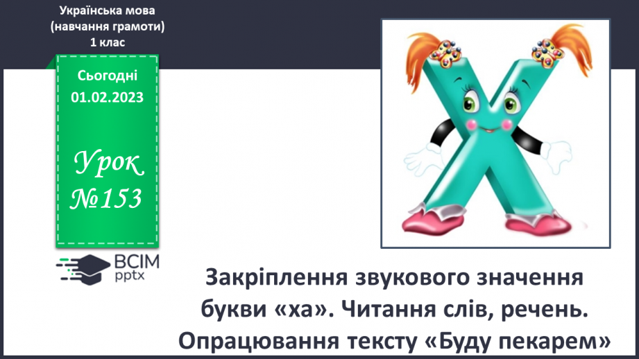 №153 - Закріплення звукового значення букви «ха». Читання слів, речень. Мовно-логічні вправи.0