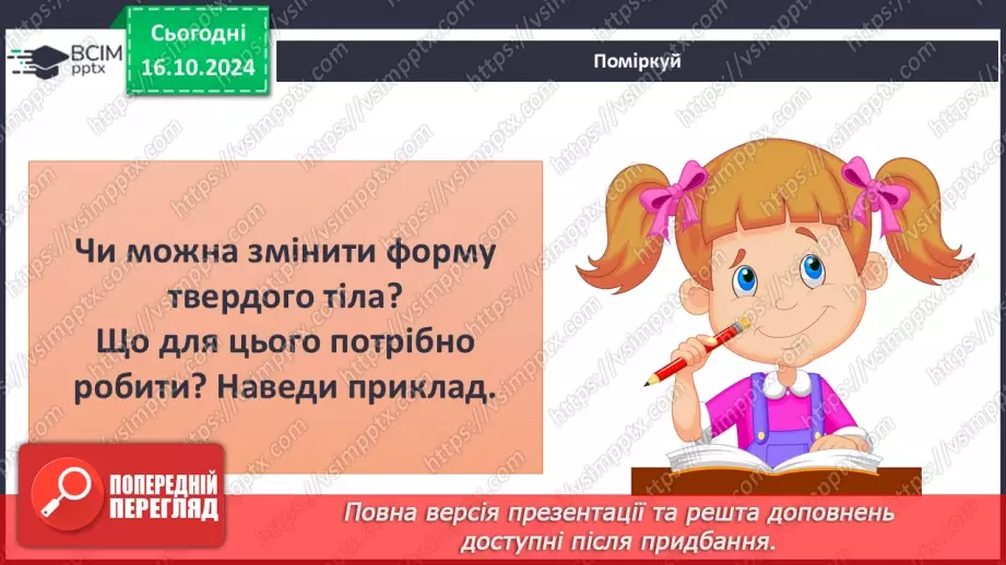 №027 - Тіла і речовини24