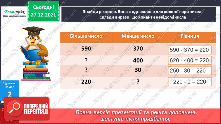 №084-85 - Додавання виду 260 + 40. Віднімання виду 300 – 70. Задача на знаходження четвертого пропорційного  (другий вид).14 №084-85 - Додавання виду 260 + 40. Віднімання виду 300 – 70. Задача на знаходження четвертого пропорційного  (другий вид).14