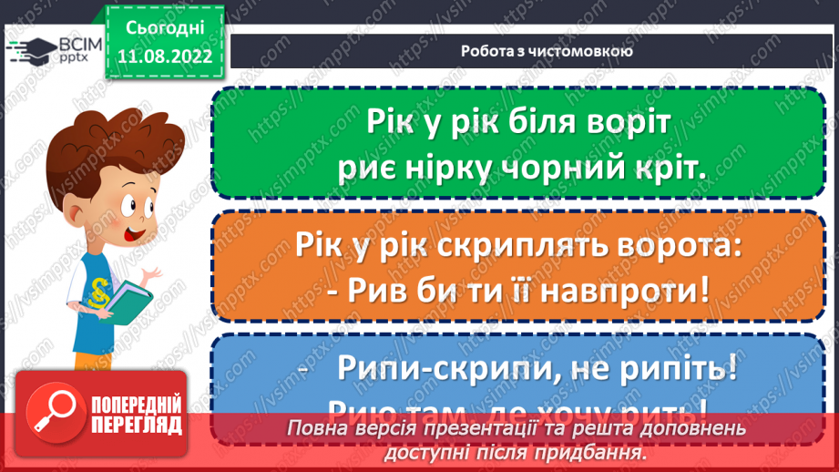 №004 - Бережи книгу! За Кузьмою Грибом «Чому скаржилися книжечки». Добір інтонації для читання. Складання правил поводження з книгою.8