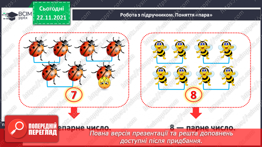 №041 - Поняття «пара». Парні й непарні числа. Лічба парами.9 №041 - Поняття «пара». Парні й непарні числа. Лічба парами.9