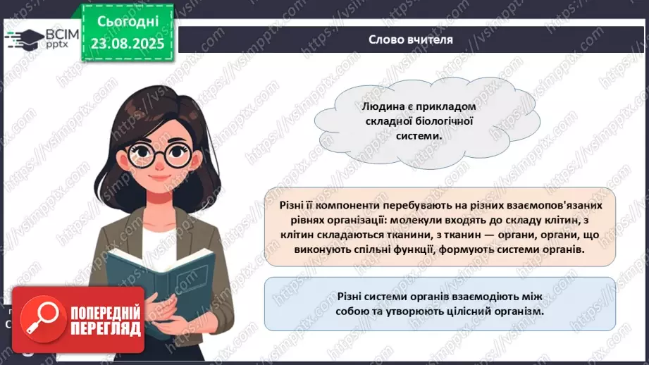 №002 - Які науки вивчають людину. Яке значення знань про людину для збереження її здоров'я?8 №002 - Які науки вивчають людину. Яке значення знань про людину для збереження її здоров'я?8