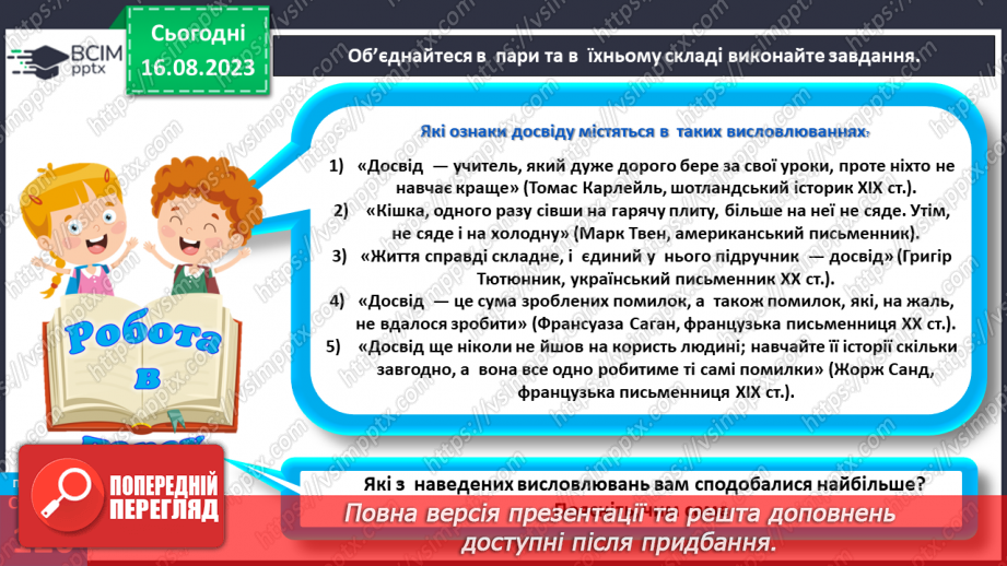 №32 - Досвід у житті людини. Що таке досвід.15 №32 - Досвід у житті людини. Що таке досвід.15