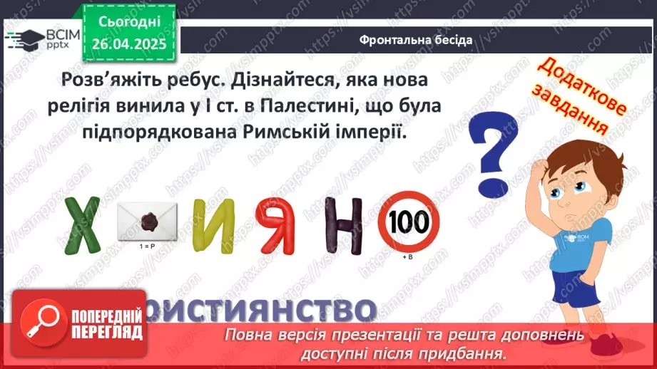 №63 - Виникнення та поширення християнства.5