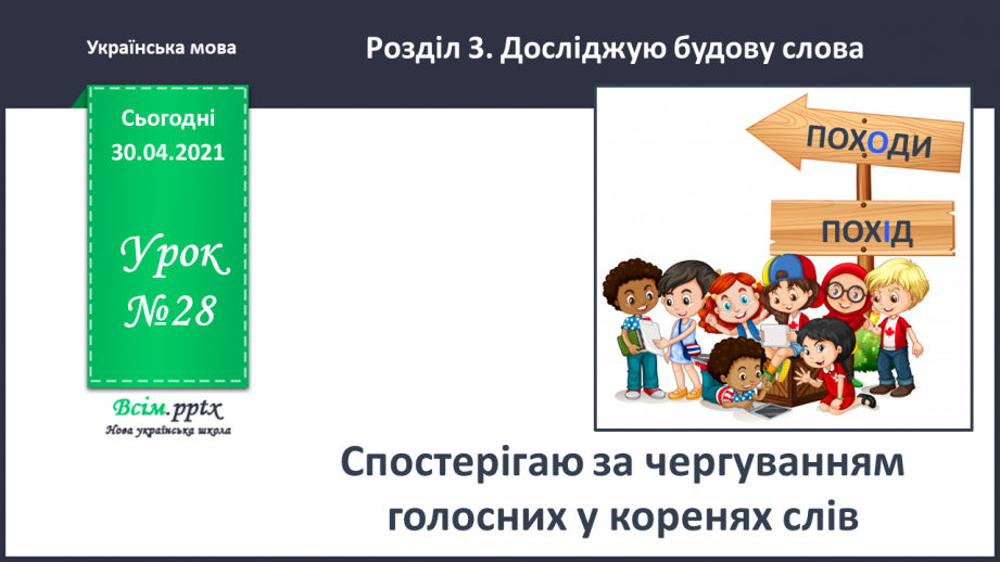 №028 - Спостерігаю за чергуванням голосних у коренях слів. Написання розповіді про своє бажання з поясненням власної думки0