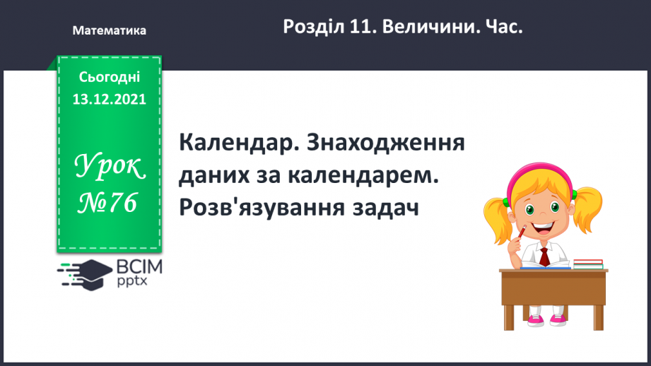 №076 - Календар. Знаходження  даних  за  календарем. Розв'язування  задач.0