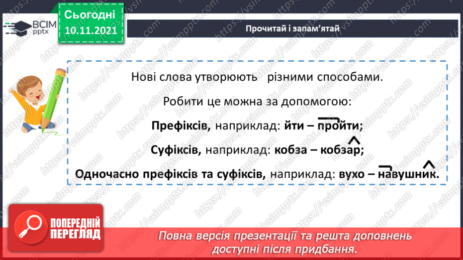 №047 - Творення слів за допомогою префіксів і суфіксів10 №047 - Творення слів за допомогою префіксів і суфіксів10