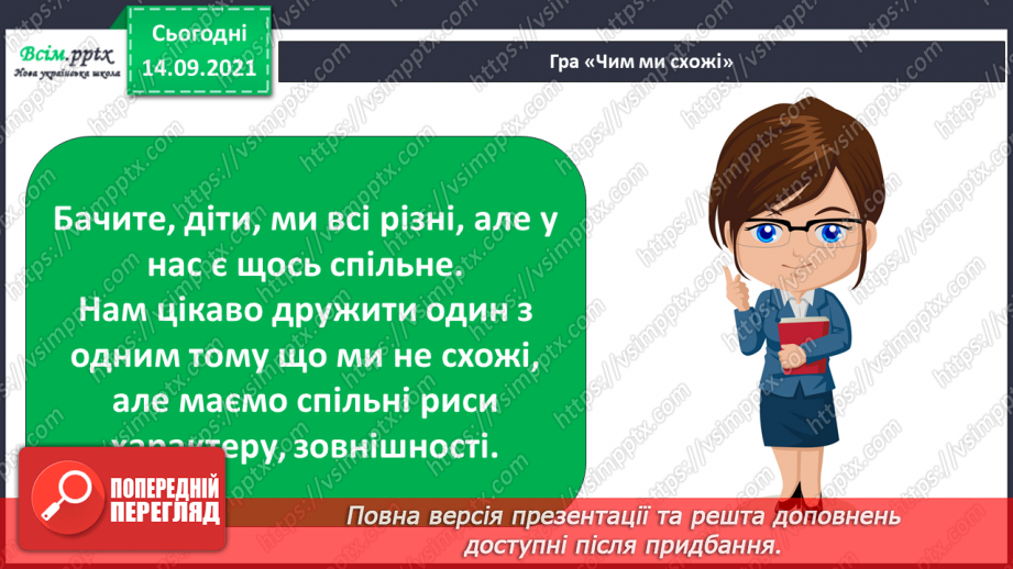 №029 - Ми всі різні: звичаї і традиції25 №029 - Ми всі різні: звичаї і традиції25