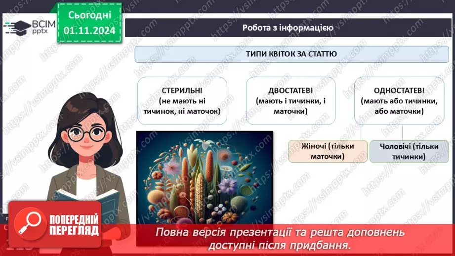№33 - Квіткові. Квітка і суцвіття. Запилення (продовження).5 №33 - Квіткові. Квітка і суцвіття. Запилення (продовження).5