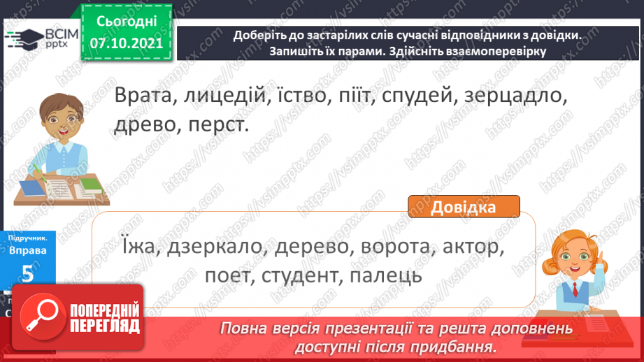 №030 - Застарілі слова. Нові слова. Розпізнаю застарілі слова.17