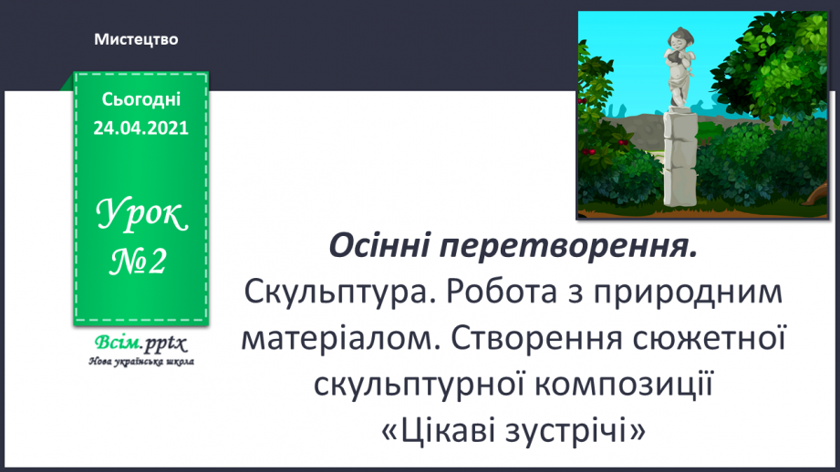 №02 - Осінні перетворення. Скульптура. Робота з природним матеріалом. Створення сюжетної скульптурної композиції «Цікаві зустрічі»0