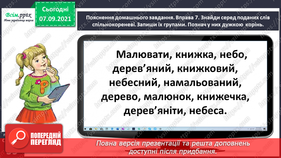 №026 - Визначаю корінь слова. Написання розгорнутої відповіді на запитання23