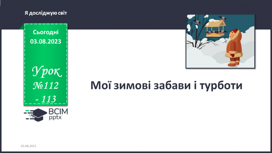 №112-113 - Мої зимові забави і турботи.0