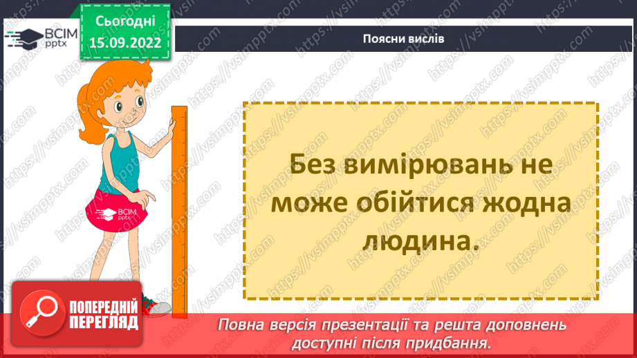 №10 - Характеристики тіл. Вимірюємо лінійні розміри, об’єм і масу тіл. Електронні пристрої вимірювання.8