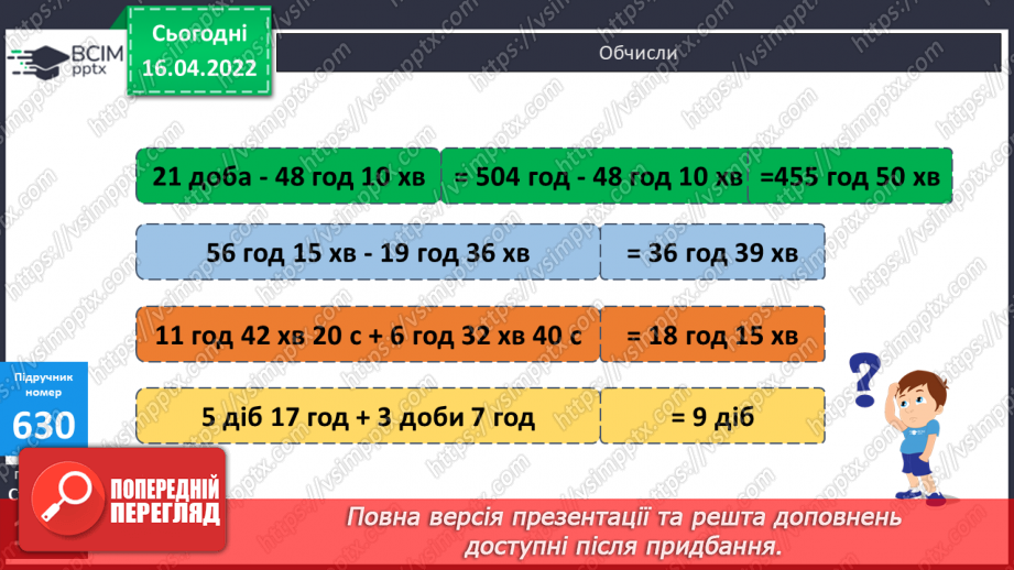 №147 - Додавання та віднімання складених іменованих чисел величини «Час». Письмове ділення багатоцифрових чисел на числа другого десятка.7 №147 - Додавання та віднімання складених іменованих чисел величини «Час». Письмове ділення багатоцифрових чисел на числа другого десятка.7
