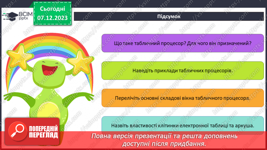 №29 - Інструктаж з БЖД. Табличні процесори, їхнє призначення.25