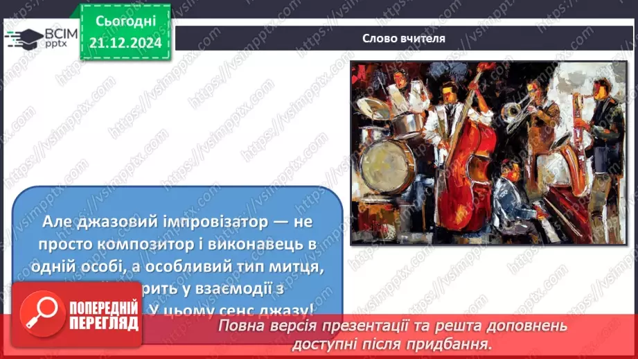 №017 - Джаз — мистецтво імпровізації12 №017 - Джаз — мистецтво імпровізації12