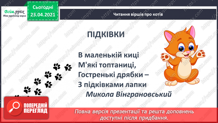 №098 - Письмо вивчених букв, складів, слів, речень. Робота з дитячою книжкою: читаю вірші про котів.15