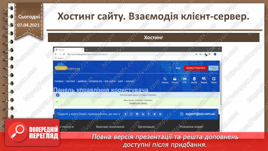 №27 - Хостинг сайту. Взаємодія клієнт-сервер.26