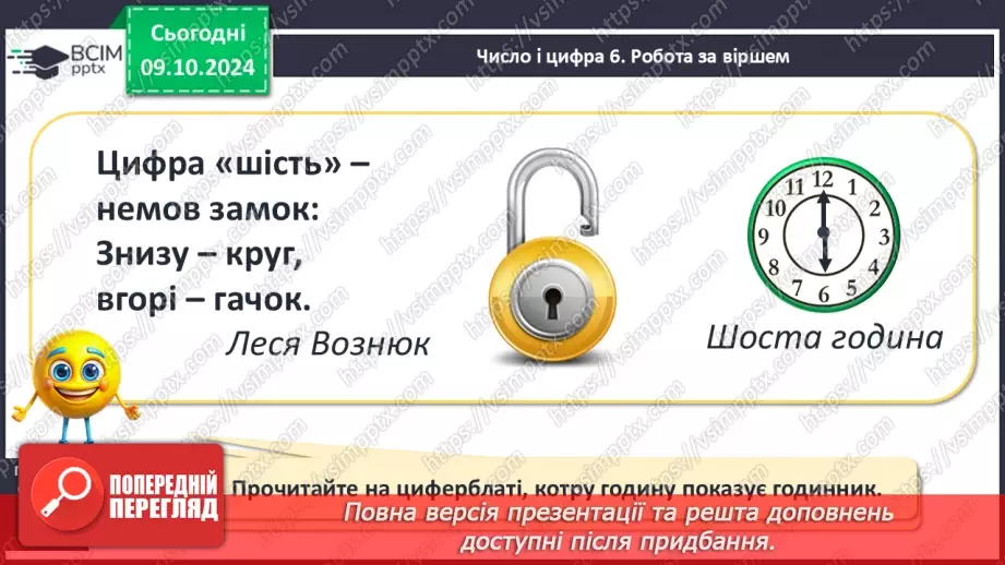 №029 - Число й цифра 6. Назви числівника «шість». Утворення числа 6. Написання цифри 6.9