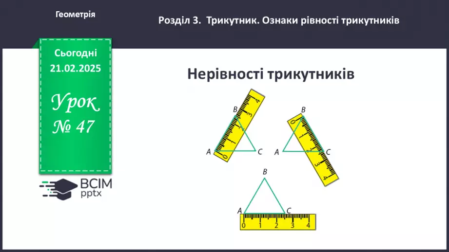 №47 - Нерівність трикутників.0 №47 - Нерівність трикутників.0