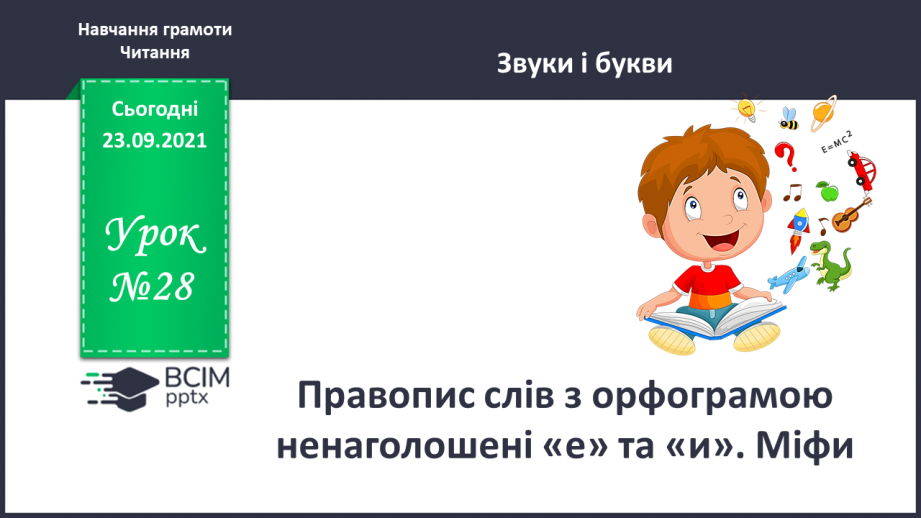 №028 - Правопис слів з орфограмою ненаголошені «е» та «и». Міфи0 №028 - Правопис слів з орфограмою ненаголошені «е» та «и». Міфи0