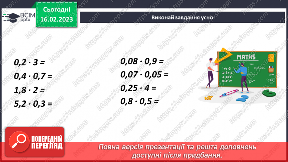 №120 - Правила множення десяткових дробів8 №120 - Правила множення десяткових дробів8