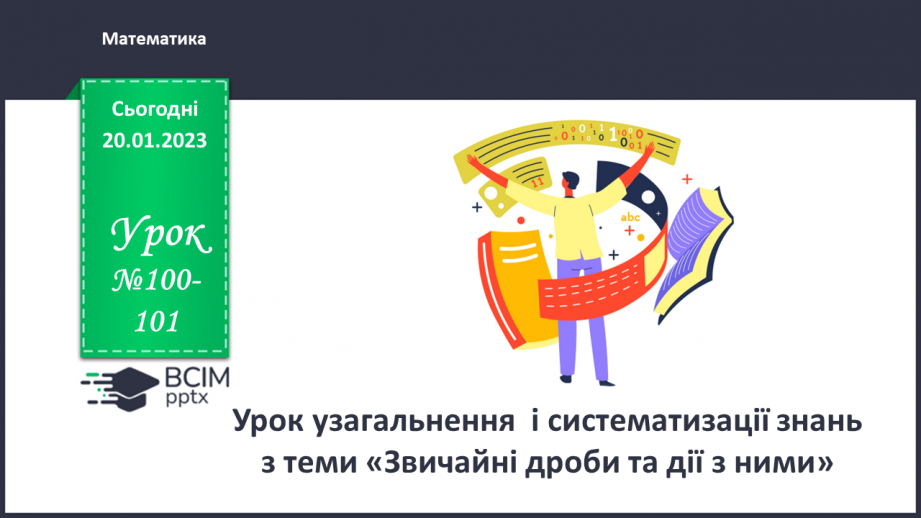 №100-101 - Урок узагальнення  і систематизації знань0 №100-101 - Урок узагальнення  і систематизації знань0