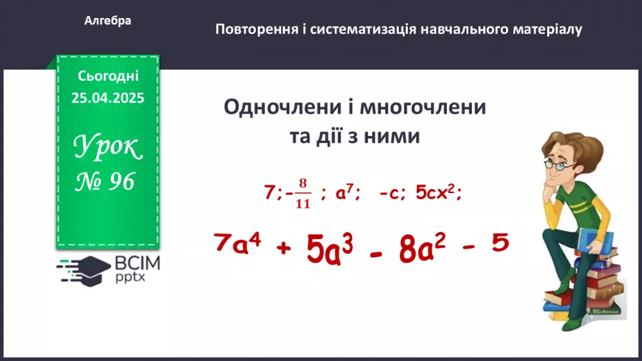 №096 - Одночлени і многочлени та дії з ними.0 №096 - Одночлени і многочлени та дії з ними.0