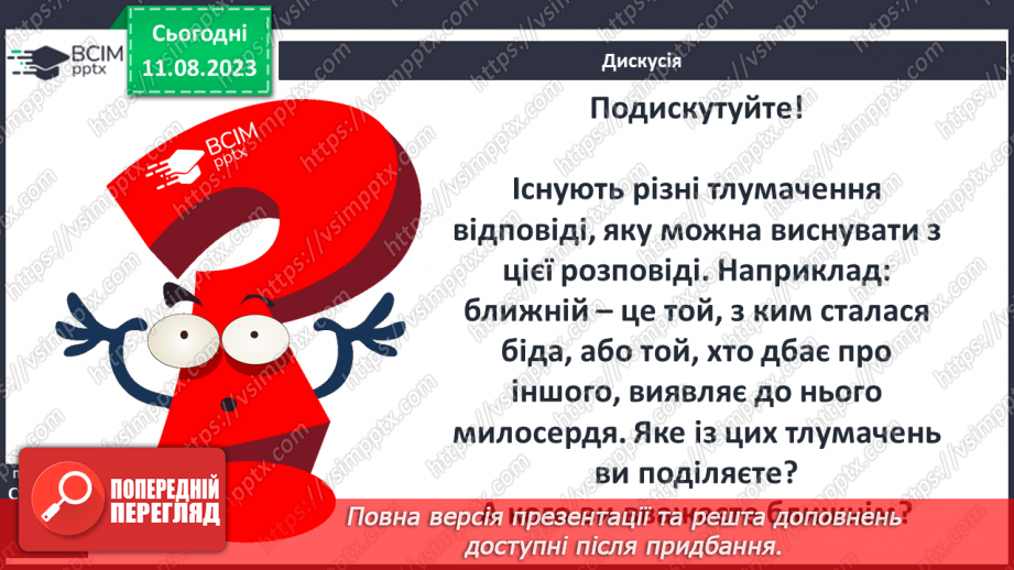 №04 - Притча про доброго самарянина. Утвердження цінності співчуття та милосердя в оповідях Ісуса Христа13