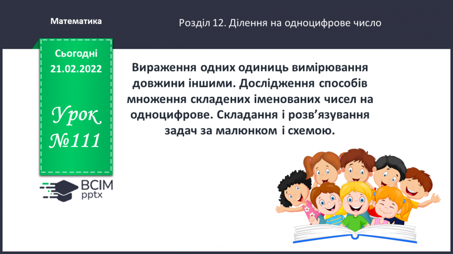 №111 - Вираження одних одиниць вимірювання довжини іншими. Дослідження способів множення складених іменованих чисел на одноцифрове.0 №111 - Вираження одних одиниць вимірювання довжини іншими. Дослідження способів множення складених іменованих чисел на одноцифрове.0