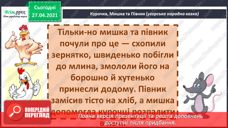 №041 - 042 - Хочеш їсти калачі — не сиди на печі «Курочка, мишка та півник» (угорська народна казка). Читання в особах. Переказування казки. Робота з дитячою книжкою.26