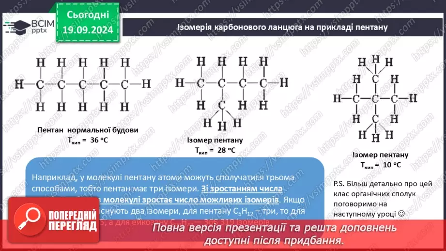 №03 - Поняття про явище ізомерії та ізомери.9