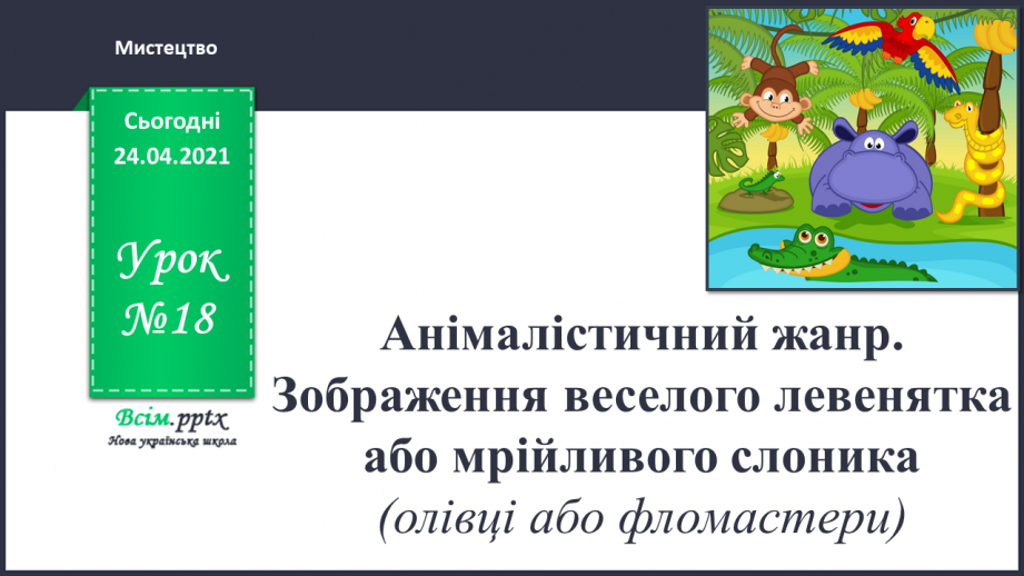 №18 - Анімалістичний жанр. Зображення веселого левенятка або мрійливого слоника (на вибір)0