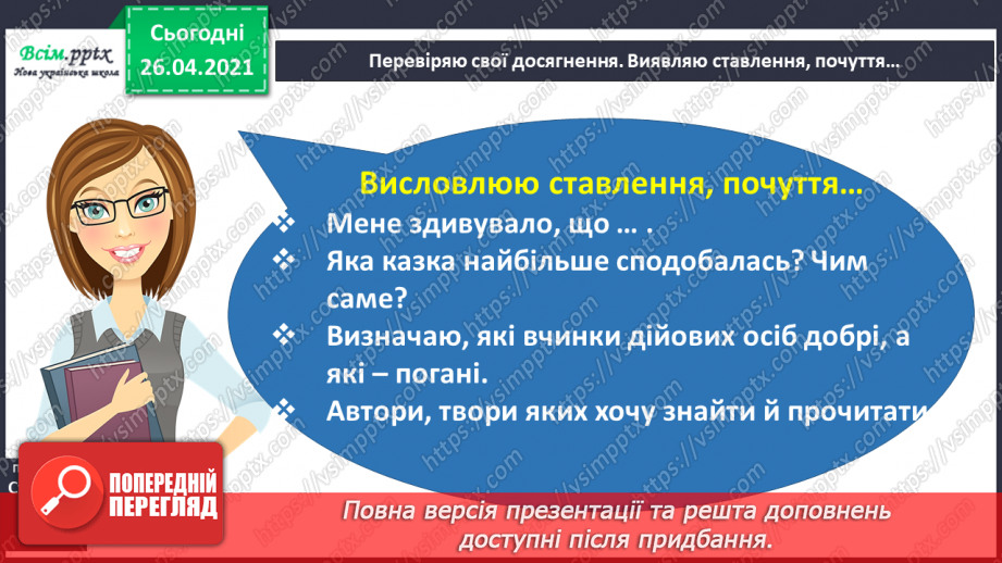 №083 - 084 - Перевіряю свої досягнення. Підсумок за розділом «У колі літературних казок»6