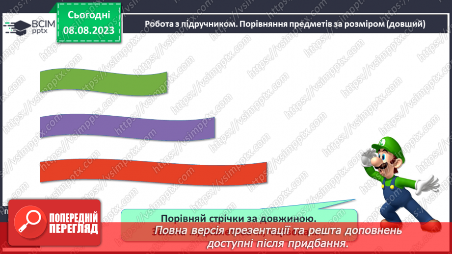 №003-4 - Порівняння предметів за розміром (довший, вищий). Підготовчі вправи для написання цифр.8