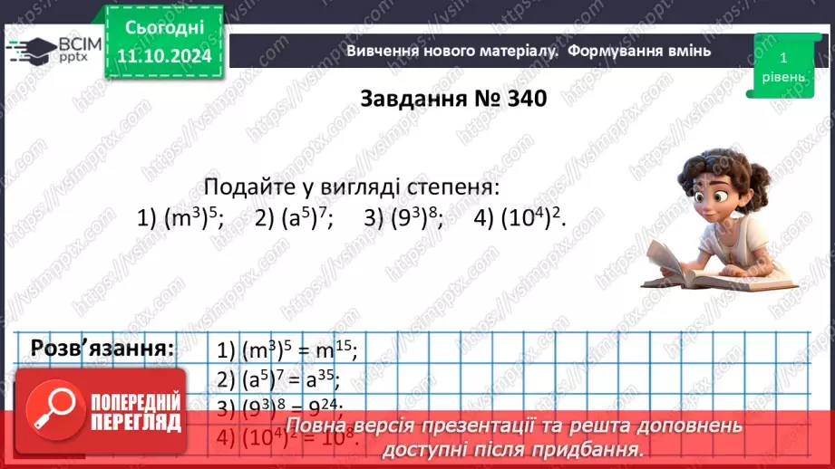 №022 - Властивості степеня з натуральним показником.18 №022 - Властивості степеня з натуральним показником.18